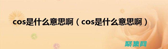 語言cos的社會心理學：角色扮演對我們心理的影響 (語言cos是什么意思啊)