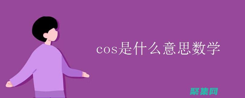 語言cos中的身體表現：動作、手勢和姿勢的意義 (語言cos什么時候開始的)
