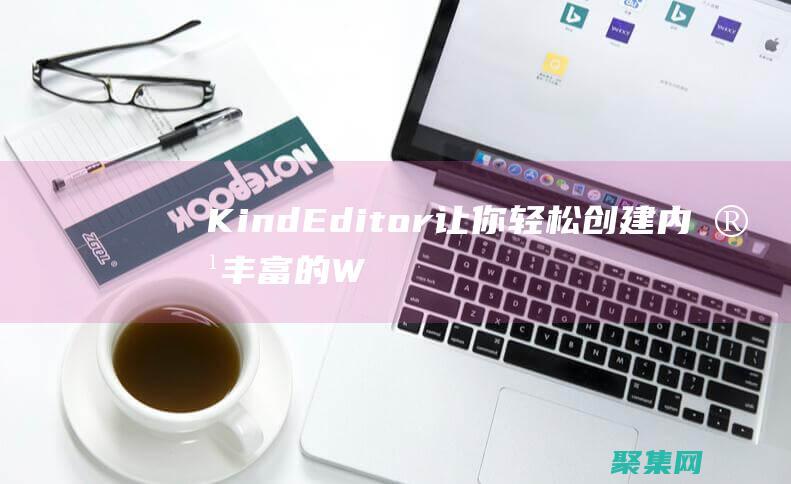 KindEditor 讓你輕松創建內容豐富的Web頁面 (Kindeditor編輯器直接粘貼圖片并保存到本地ajax)