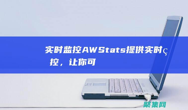 實時監控：AWStats 提供實時監控，讓你可以隨時了解網站的性能。 (實時監控app的k線數據是什么)