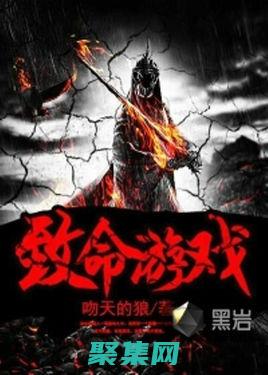 致命游戲筆趣閣