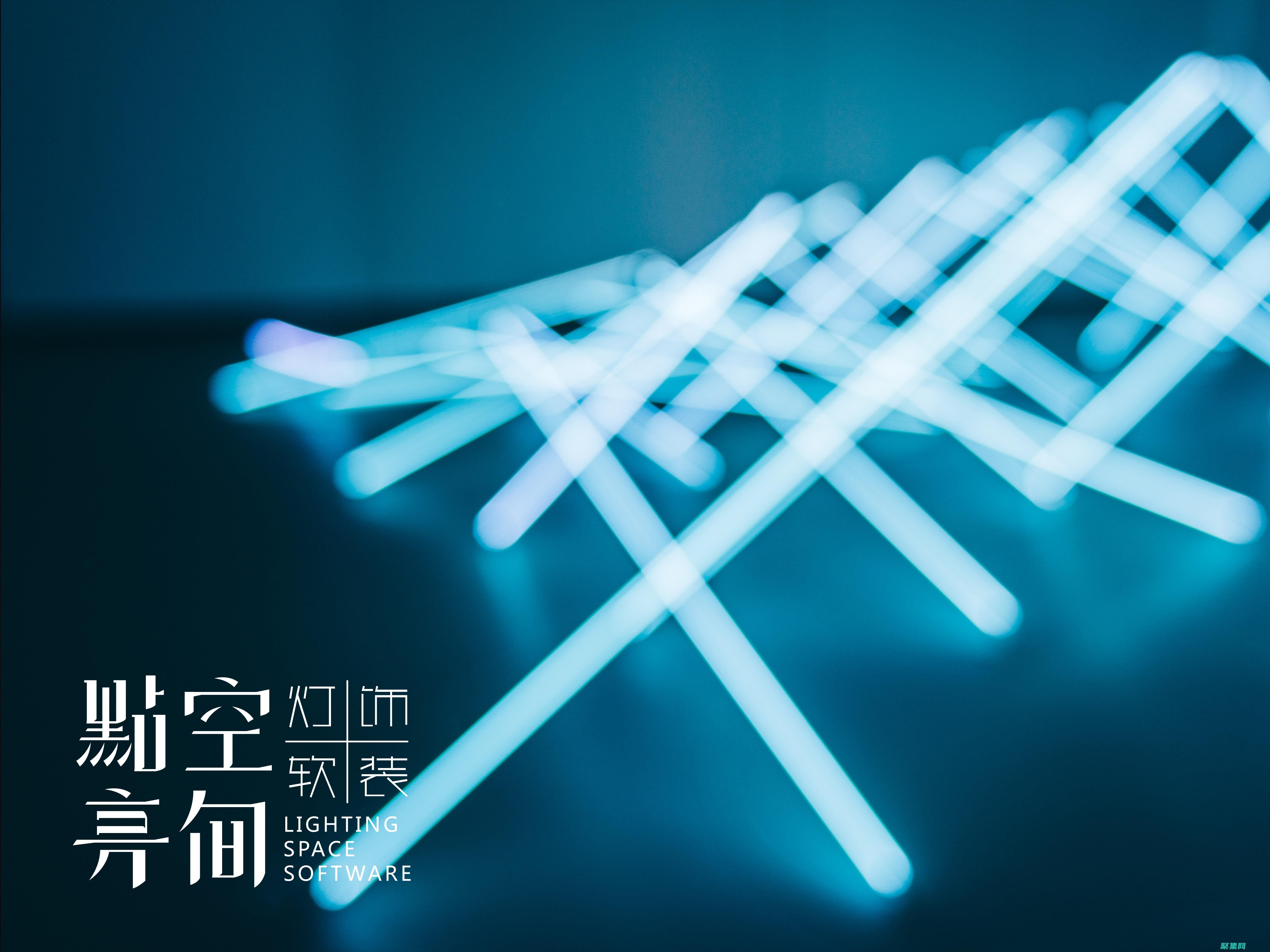 點亮您的設計之旅