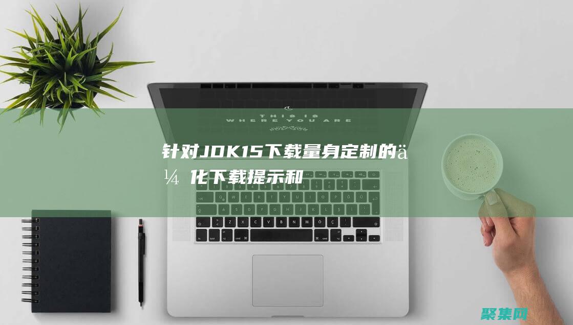 針對(duì) JDK 1.5 下載量身定制的優(yōu)化下載提示和技巧 (針對(duì)jdk1.7,以下哪個(gè)不屬于JVM堆內(nèi)存中的區(qū)域()?)
