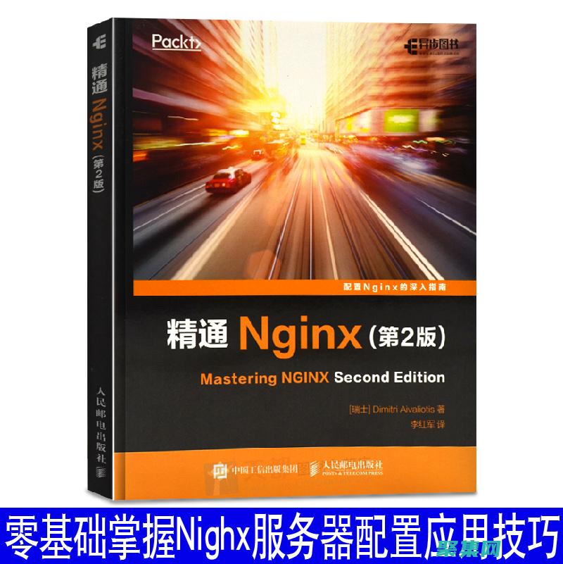 深入了解Nginx：架構(gòu)、功能和配置 (深入了解你)