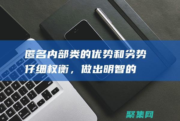 匿名內部類的優勢和劣勢：仔細權衡，做出明智的選擇 (匿名內部類的寫法)
