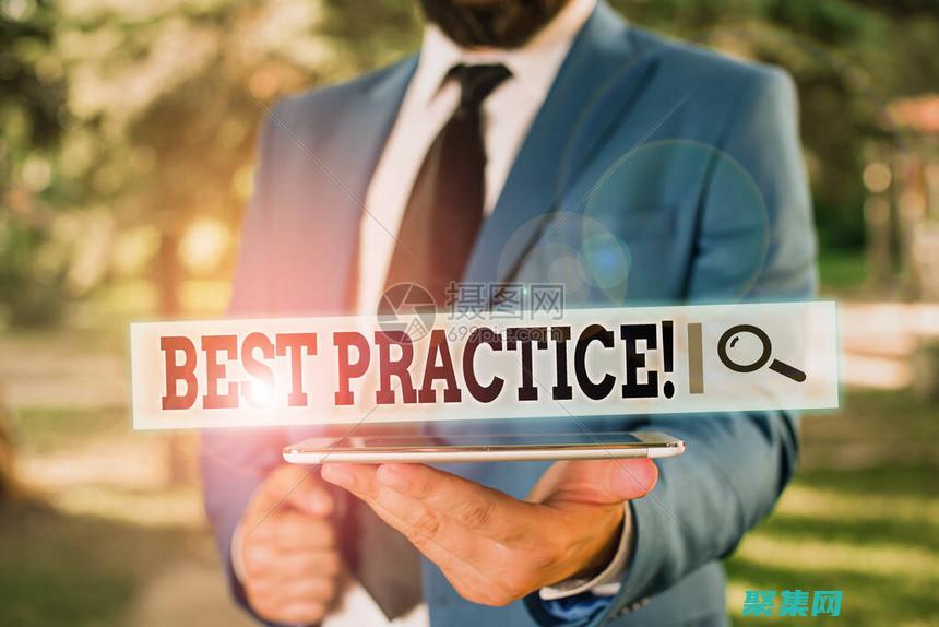 提交最佳實(shí)踐