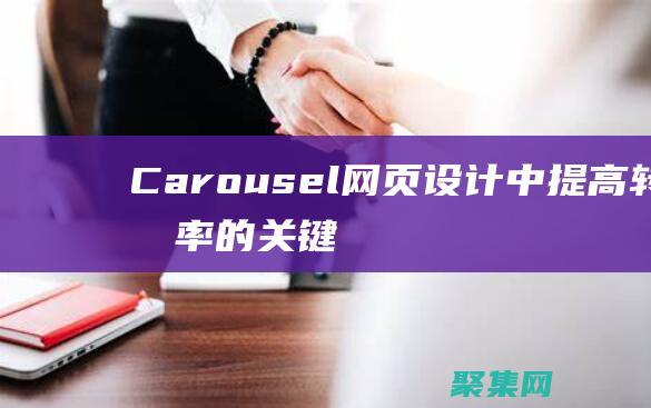 Carousel：網頁設計中提高轉化率的關鍵要素 (carousell二手交易平臺)