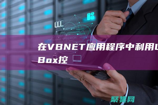 在VB.NET應用程序中利用ListBox控件實現數據綁定和篩選 (在vbnet中解決方案文件擴展名)
