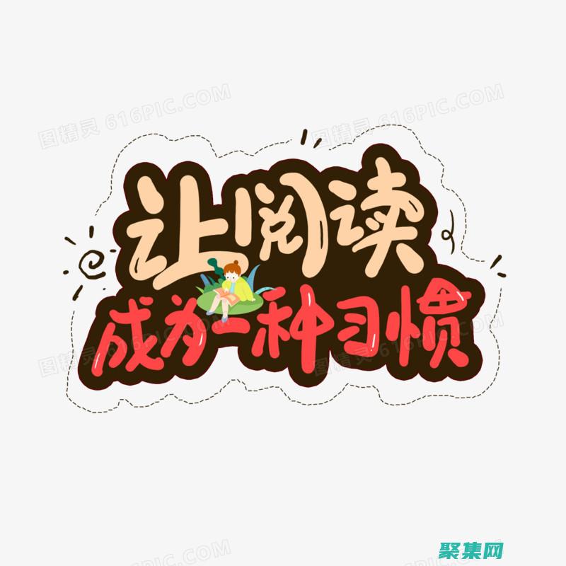 讓閱讀成為一種享受：電子書程序如何消除閱讀障礙 (讓閱讀成為一種生活方式)