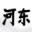 生辰八字算命_免費(fèi)易經(jīng)算命姻緣_最準(zhǔn)的生辰八字姓名算命-易緣網(wǎng)