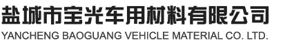 鹽城市寶光車用材料有限公司鹽城市寶光車用材料有限公司
