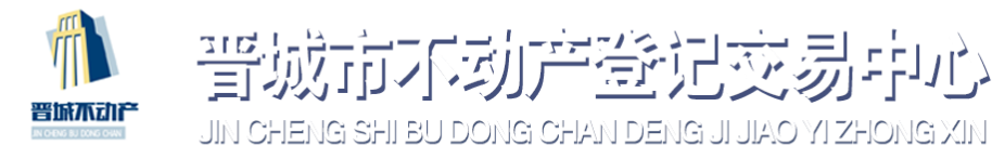 晉城市不動(dòng)產(chǎn)登記交易中心