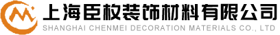 上海臣枚裝飾材料有限公司