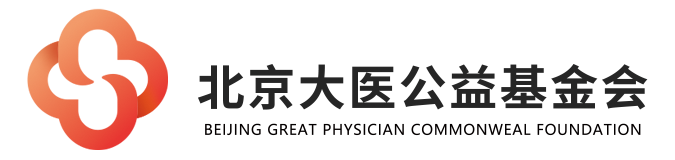 北京大醫(yī)公益基金會(huì)