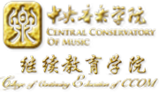 中央音樂學院繼續教育學院