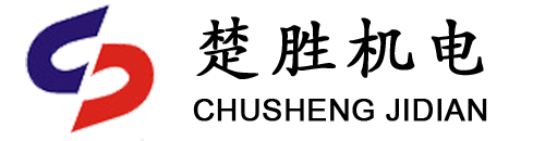 上海楚勝機(jī)電設(shè)備工程安裝有限公司