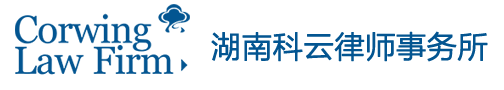 湖南科云律師事務(wù)所-長沙刑事辯護-婚姻離婚律師、法律問題免費找科云在線咨詢