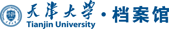 天津大學檔案館