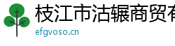 枝江市沽輾商貿有限公司