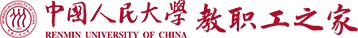 首頁_中國人民大學教職工之家