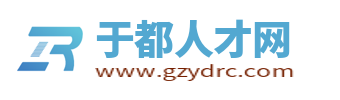 于都人才網_于都最新招聘信息網_于都縣找工作