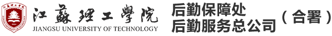 江蘇理工學院后勤保障處、后勤服務總公司