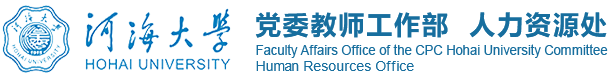 河海大學-人力資源處