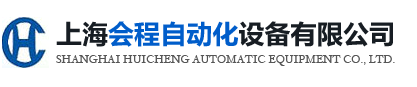 上海會程自動化設(shè)備有限公司