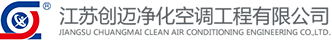 潔凈車間_無塵車間_凈化車間_江蘇創邁凈化空調工程有限公司