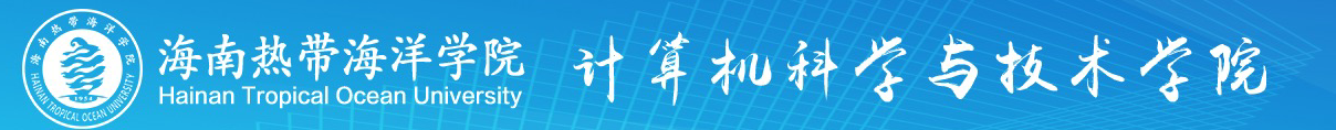 海南熱帶海洋學院 - 計算機科學與技術學院