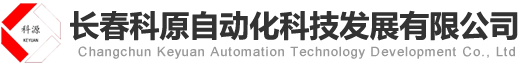 長春科原自動化科技發展有限公司