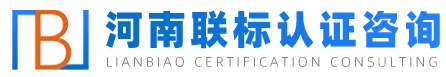 ISO管理體系,高新技術企業(yè)認定,信用等級評估,商標專利-河南聯(lián)標認證咨詢有限公司