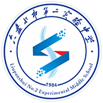 六盤水市第二實(shí)驗(yàn)中學(xué)