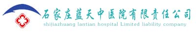 石家莊不孕不育醫院_石家莊哪家不孕不育醫院好-石家莊藍天中醫院有限責任公司