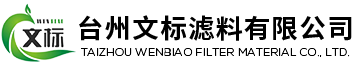 濾布廠家-壓濾機濾布-板框濾布-沙廠濾布-浙江臺州文標濾料有限公司