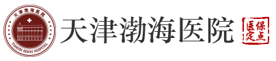 天津渤海醫院