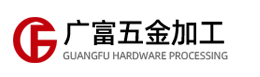 激光加工-激光焊接-激光打標(biāo)-激光鐳射-激光雕刻-東莞廣富