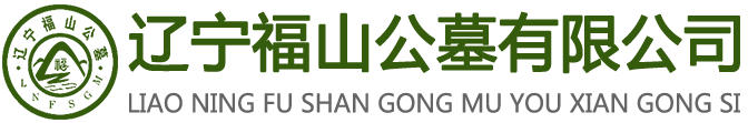 遼寧福山公墓有限公司--撫順公墓，撫順息園，撫順墓園