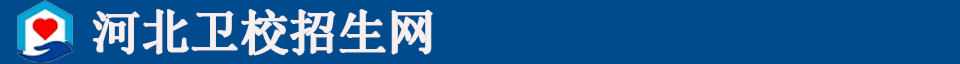 河北衛(wèi)校招生網(wǎng)-石家莊衛(wèi)校|保定衛(wèi)校等招生信息展示