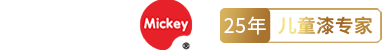 廣東米奇涂料有限公司,米奇漆官方網站,米奇兒童漆,兒童漆專家,兒童漆十大品牌,環保涂料,兒童都能用的漆,油漆加盟
