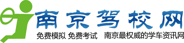 南京駕校網_2024南京學車優惠信息