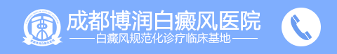 成都白癜風(fēng)醫(yī)院-成都白癜風(fēng)?？漆t(yī)院|成都治療白癜風(fēng)醫(yī)院-成都白癜風(fēng)醫(yī)學(xué)研究院附屬醫(yī)院