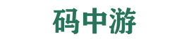 碼中游 - 技術探索與編程樂園