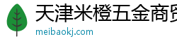 天津米橙五金商貿(mào)有限公司