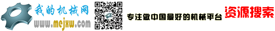 我的機械網-機械設計論壇-資源免費下載平臺