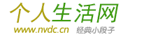 個人生活網(wǎng) - 經(jīng)典語句網(wǎng)