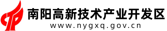 南陽高新技術(shù)產(chǎn)業(yè)開發(fā)區(qū)