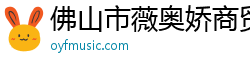 佛山市薇奧嬌商貿有限公司