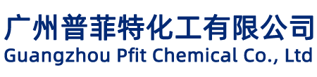 廣州普菲特化工有限公司_廣州普菲特化工有限公司