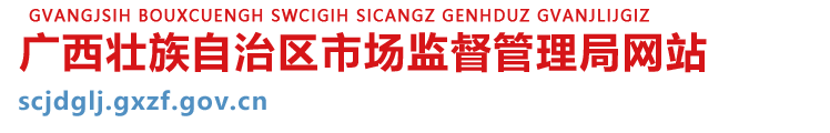 廣西壯族自治區(qū)市場監(jiān)督管理局網(wǎng)站